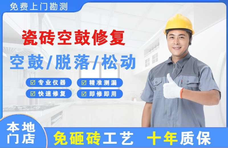 西峡瓷砖空鼓修复
